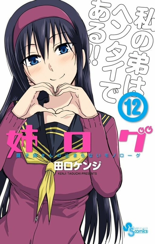 Cover of 姉ログ 靄子姉さんの止まらないモノローグ