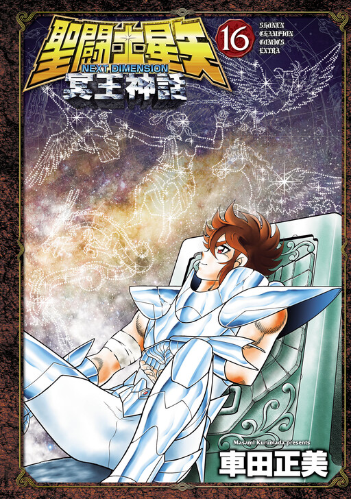 Cover of 聖闘士星矢 NEXT DIMENSION 冥王神話