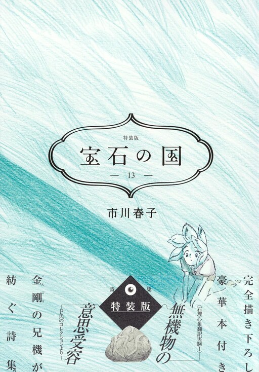 Cover of 宝石の国