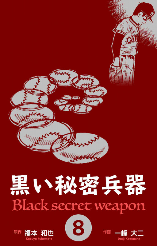 Cover of 黒い秘密兵器