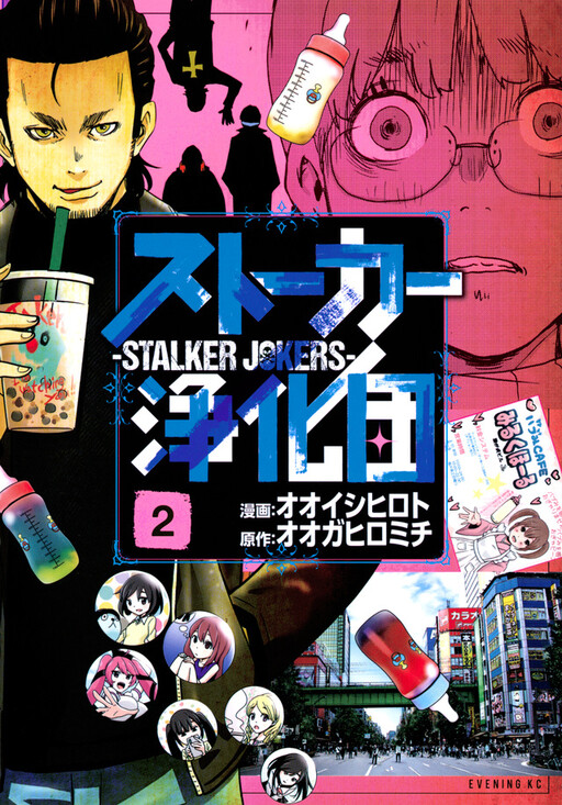 Cover of ストーカー浄化団