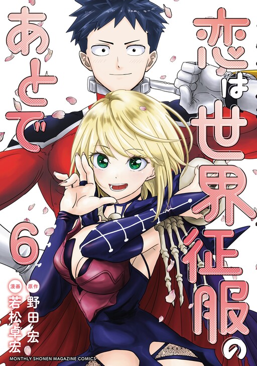 Cover of 恋は世界征服のあとで