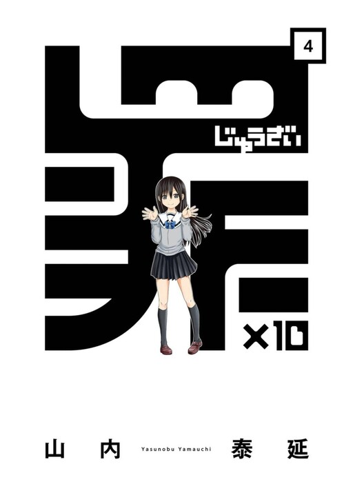 Cover of 罪×10