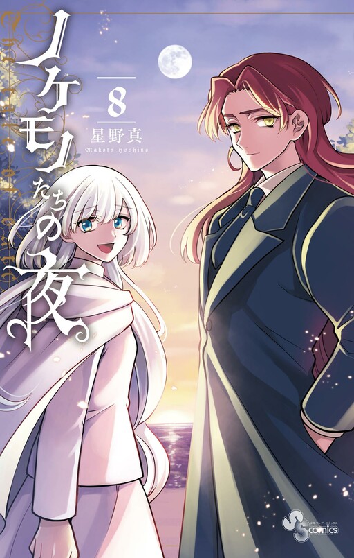 Cover of ノケモノたちの夜