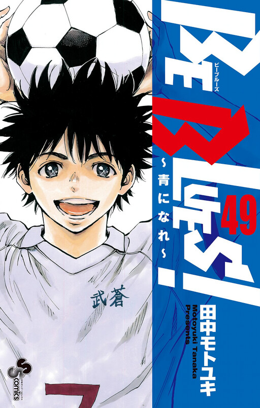 Cover of BE BLUES!〜青になれ〜