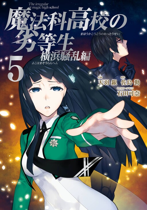 Cover of 魔法科高校の劣等生 横浜騒乱編