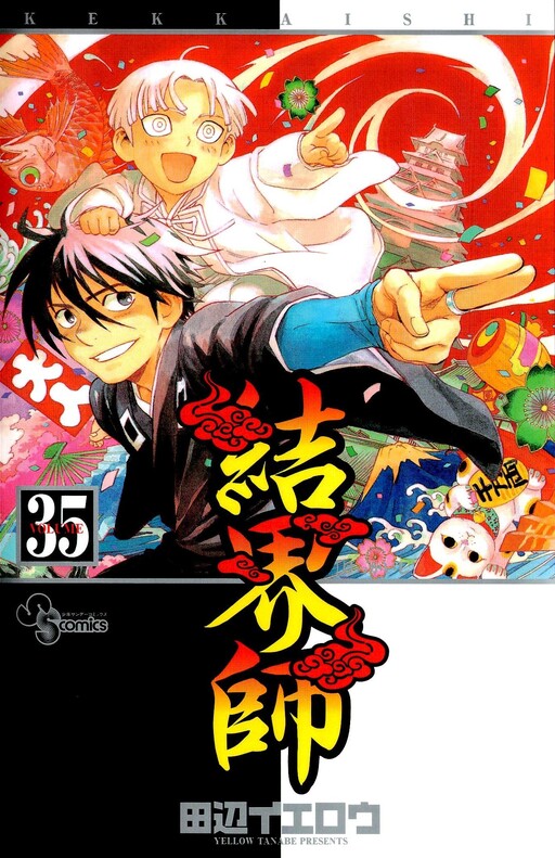 Cover of 結界師