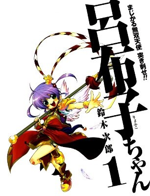 Cover of まじかる無双天使 突き刺せ!! 呂布子ちゃん