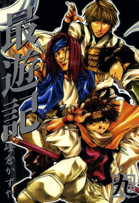 Cover of 最遊記