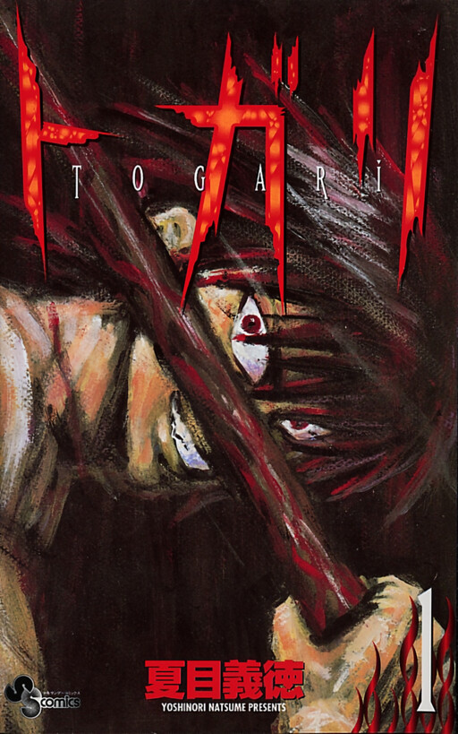 Cover of トガリ