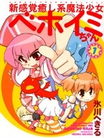 Cover of 新感覚癒し系魔法少女ベホイミちゃん