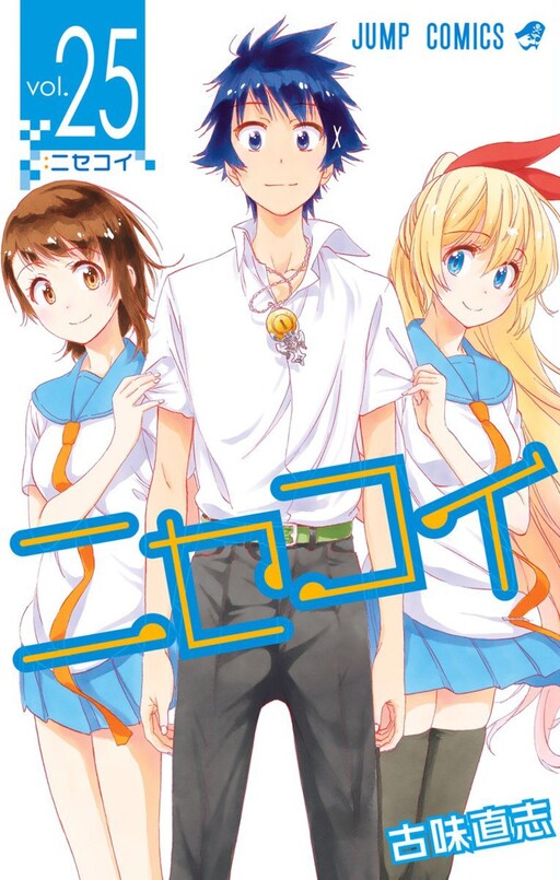 Cover of ニセコイ