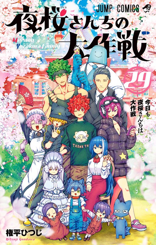 Cover of 夜桜さんちの大作戦