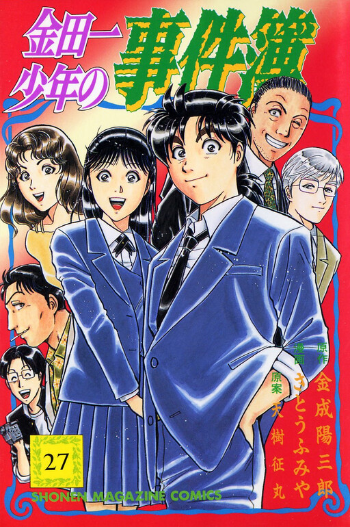 Cover of 金田一少年の事件簿