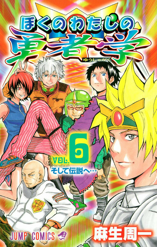 Cover of ぼくのわたしの勇者学