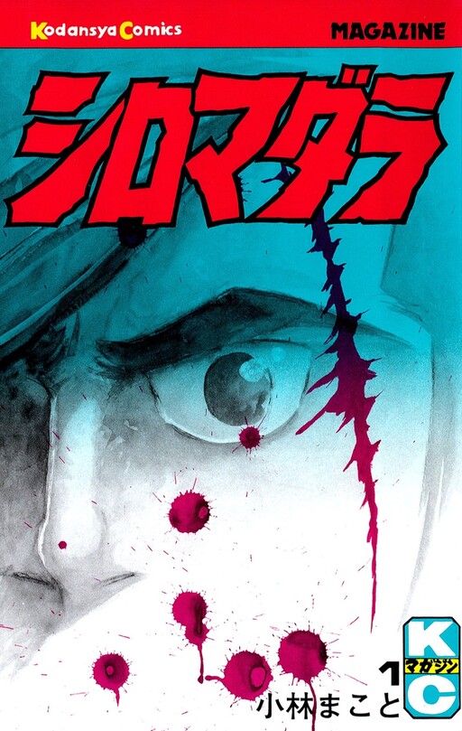 Cover of シロマダラ