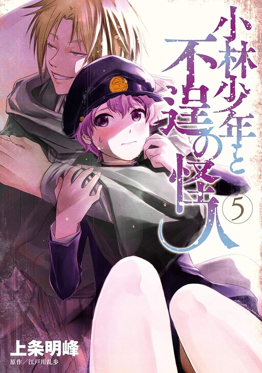 Cover of 小林少年と不逞の怪人