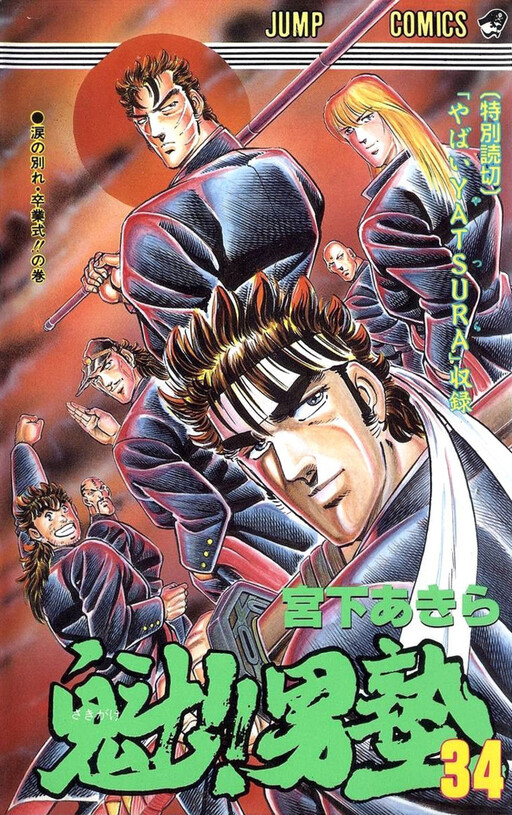 Cover of 魁!!男塾