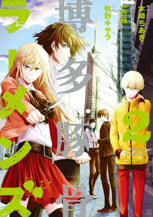 Cover of 博多豚骨ラーメンズ