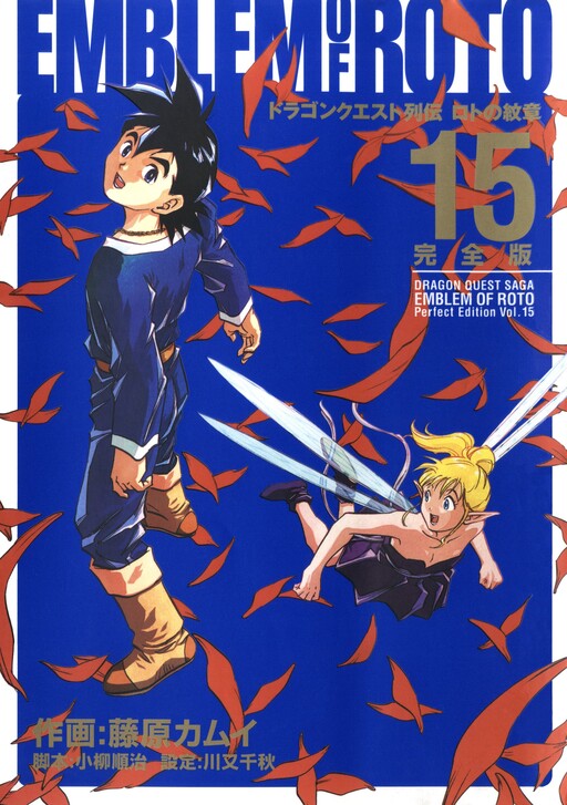 Cover of ドラゴンクエスト列伝 ロトの紋章
