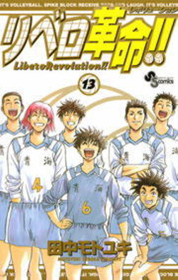 Cover of リベロ革命!!