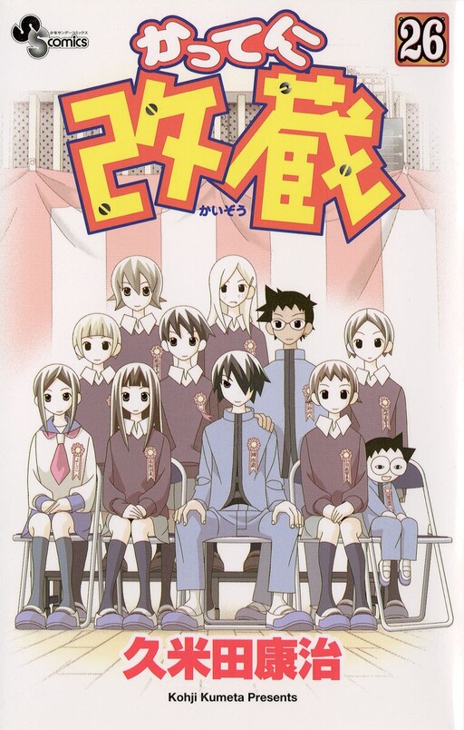 Cover of かってに改蔵