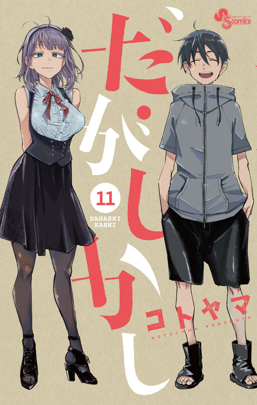 Cover of だがしかし
