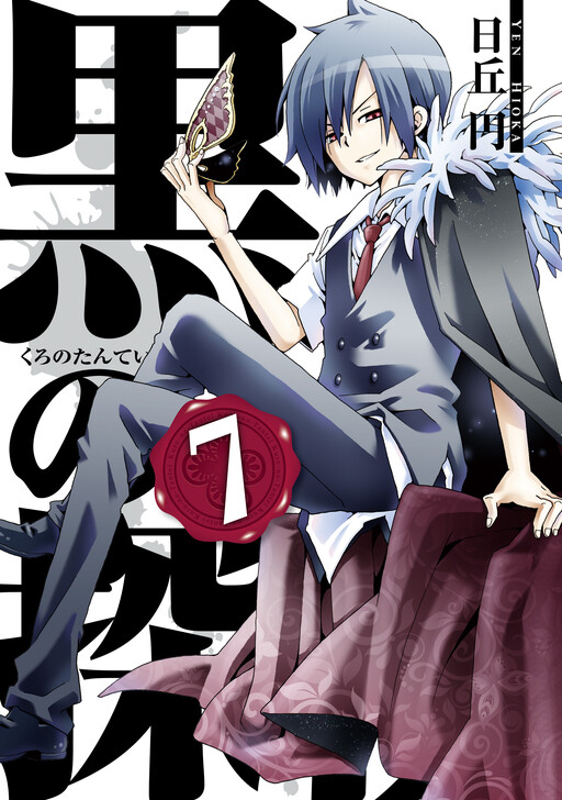 Cover of 黒の探偵