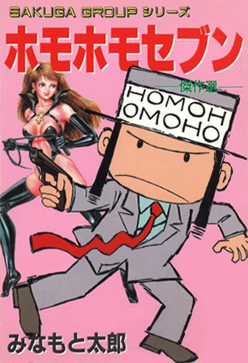 Cover of ホモホモ7