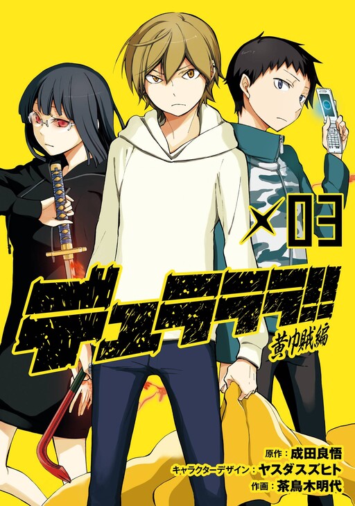 Cover of デュラララ!! 黄巾賊編