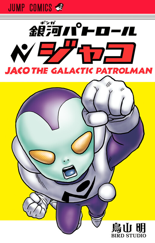 Cover of 銀河パトロール ジャコ