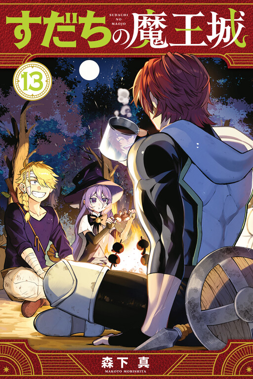 Cover of すだちの魔王城