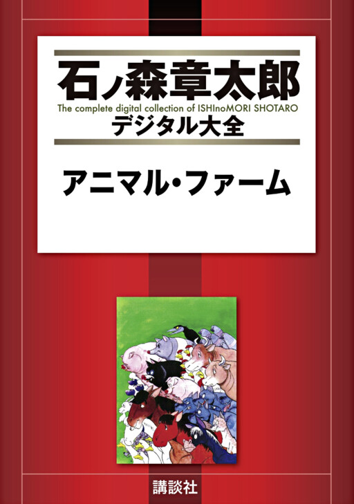 Cover of アニマル・ファーム