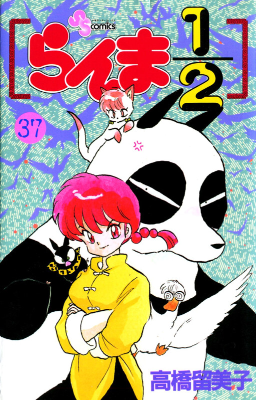 Cover of らんま1/2
