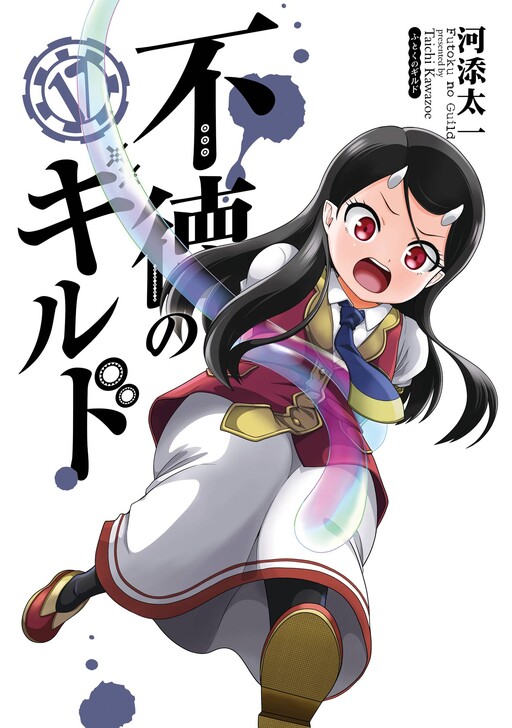 Cover of 不徳のギルド