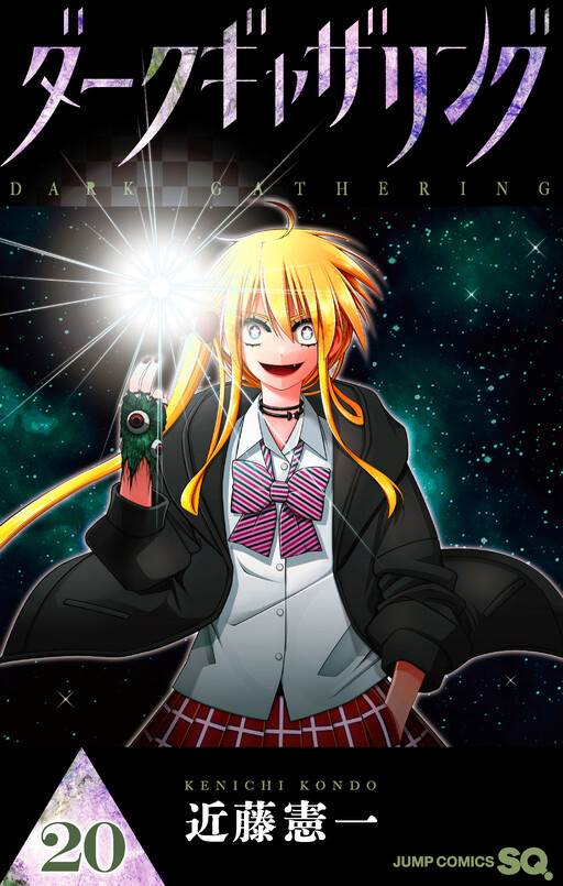 Cover of ダークギャザリング