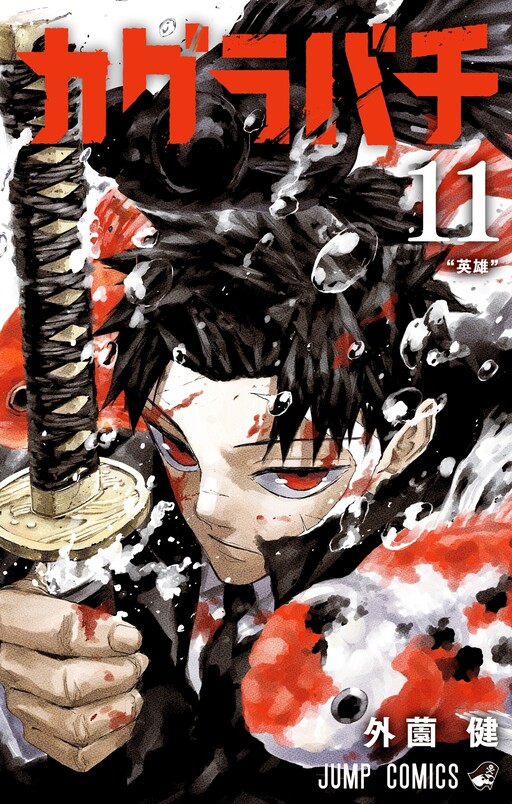 Cover of カグラバチ