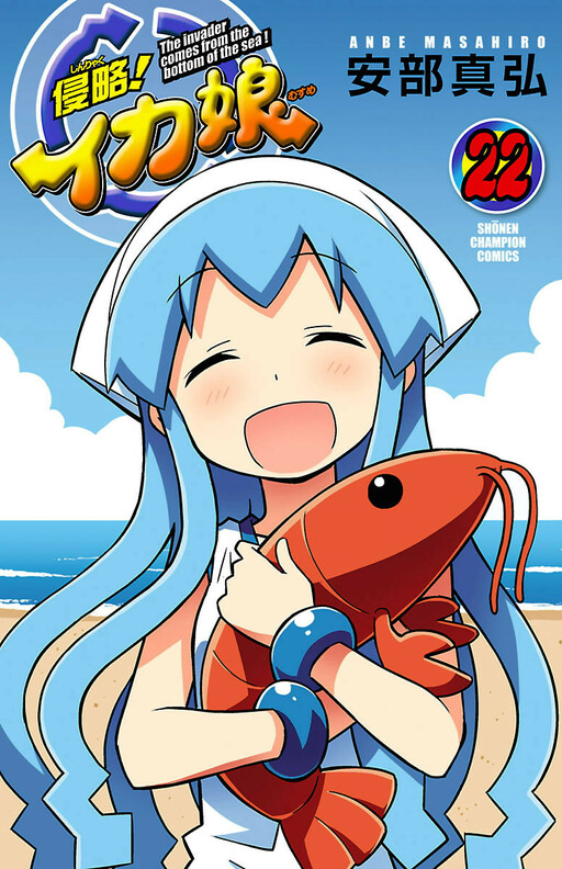Cover of 侵略!イカ娘