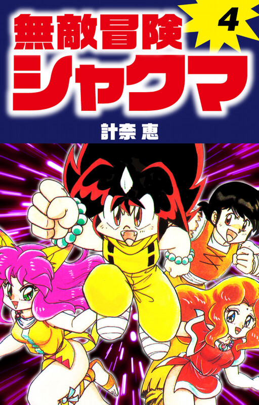 Cover of 無敵冒険シャクマ