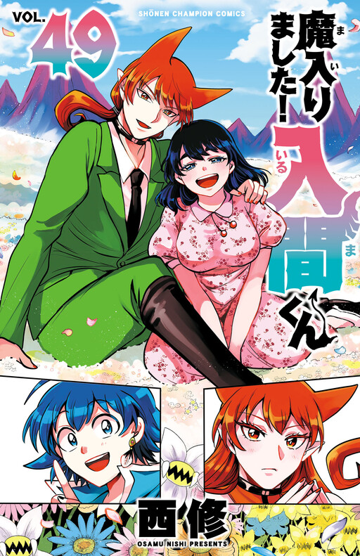 Cover of 魔入りました!入間くん