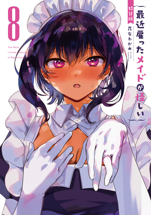Cover of 最近雇ったメイドが怪しい
