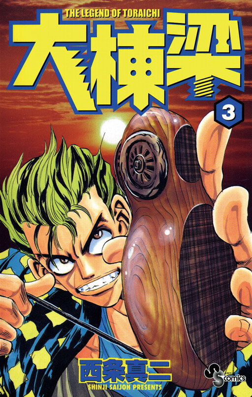 Cover of 大棟梁
