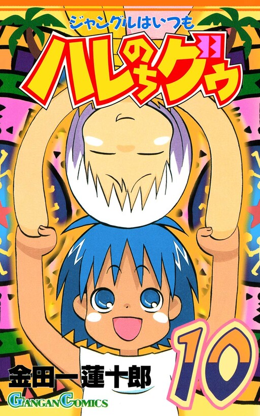 Cover of ジャングルはいつもハレのちグゥ