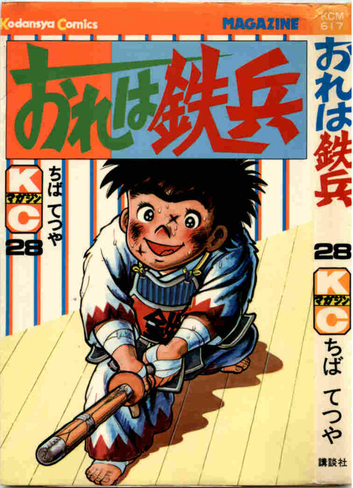Cover of おれは鉄兵