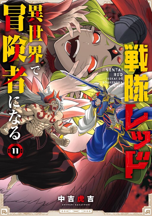 Cover of 戦隊レッド 異世界で冒険者になる