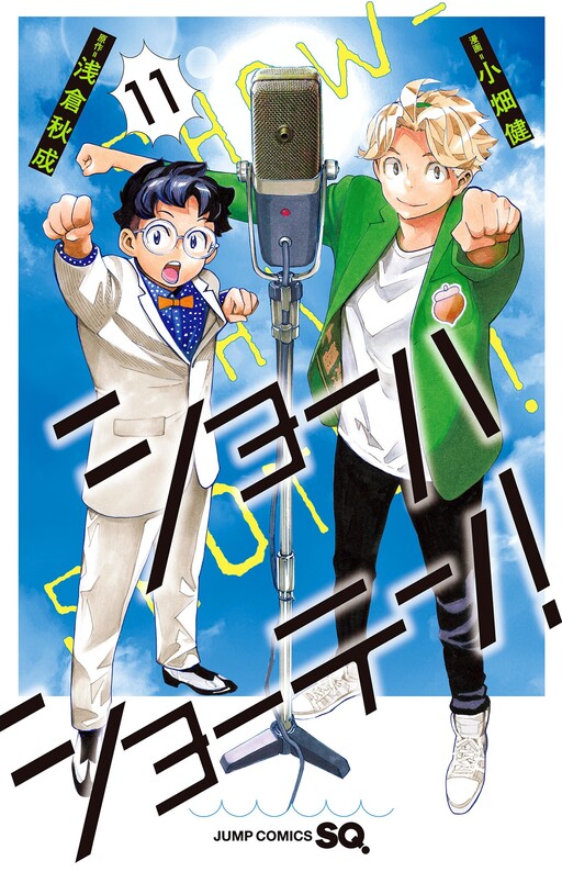 Cover of ショーハショーテン!