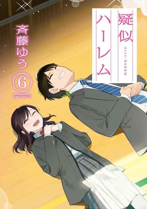 Cover of 疑似ハーレム