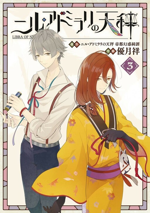 Cover of ニル・アドミラリの天秤