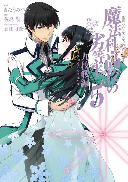Cover of 魔法科高校の劣等生 九校戦編