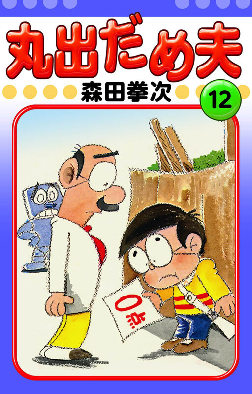 Cover of 丸出だめ夫